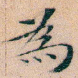 文征明為书法图片