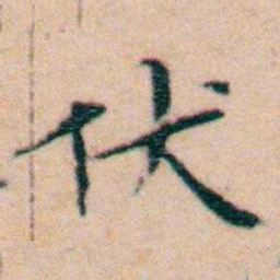 文征明伏书法图片