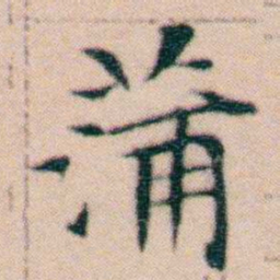 文征明蒲书法图片