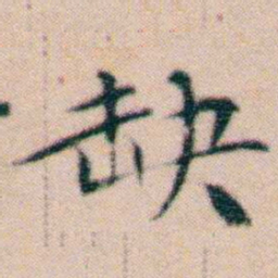 文征明缺书法图片