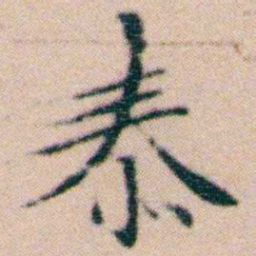 文征明泰书法图片
