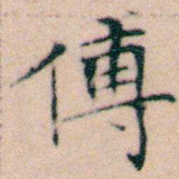 文征明傅书法图片