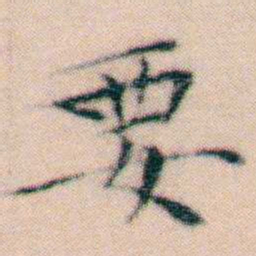 文征明要书法图片