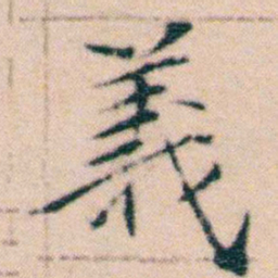 文征明義书法图片