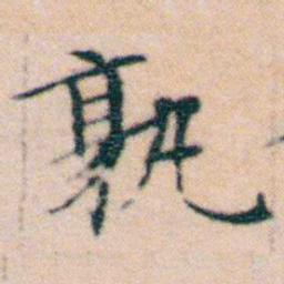 文征明孰书法图片
