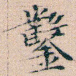 文征明鑿书法图片
