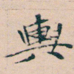 文征明輿书法图片