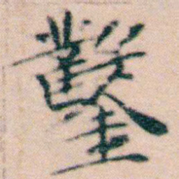 文征明鑿书法图片