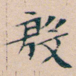文征明殷书法图片