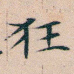 文征明狂书法图片