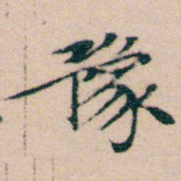 文征明豫书法图片