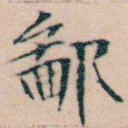 文征明鄙书法图片