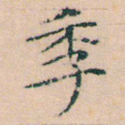 文征明季书法图片