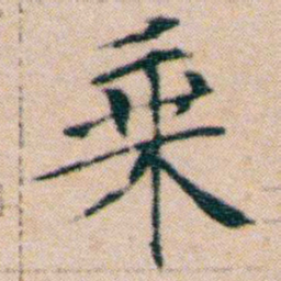 文征明乘书法图片