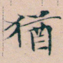 文征明猶书法图片