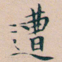 文征明遭书法图片