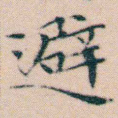 文征明避书法图片