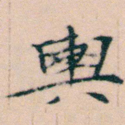 文征明輿书法图片