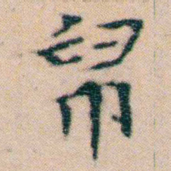 文征明帛书法图片