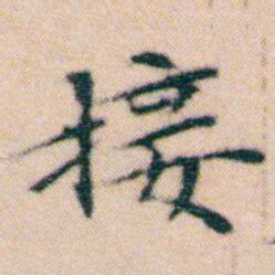 文征明接书法图片