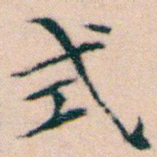 文征明式书法图片