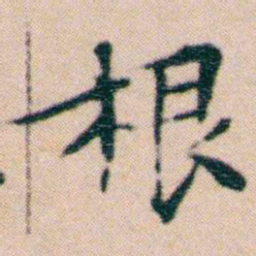 文征明根书法图片