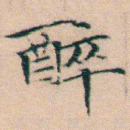 文征明醉书法图片