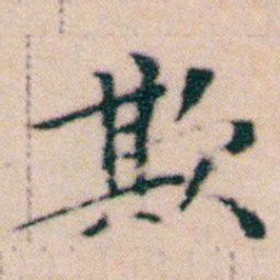 文征明欺书法图片