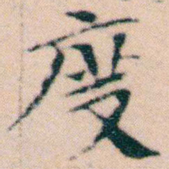 文征明度书法图片