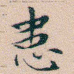 文征明患书法图片
