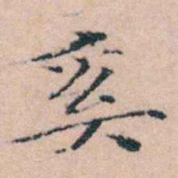 文征明奚书法图片