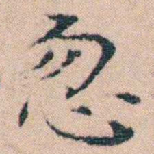 文征明忽书法图片