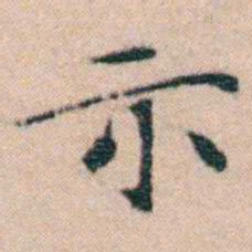 文征明示书法图片