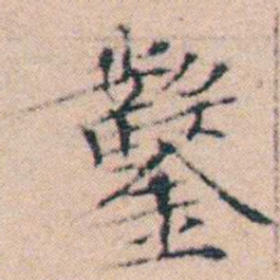 文征明鑿书法图片
