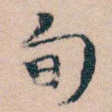 文征明旬书法图片