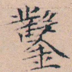 文征明鑿书法图片