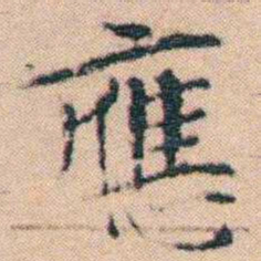文征明應书法图片