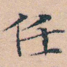 文征明任书法图片