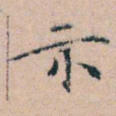 文征明示书法图片