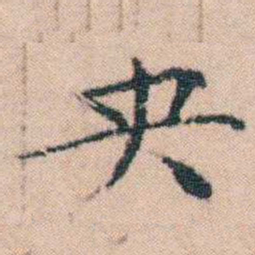 文征明央书法图片