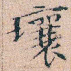文征明壤书法图片