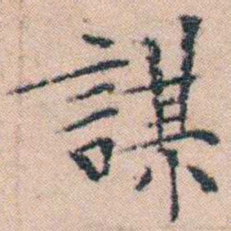文征明謀书法图片