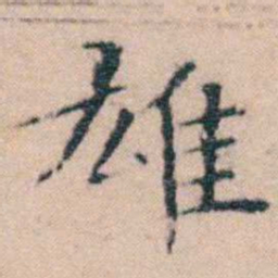 文征明雄书法图片