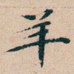 文征明羊书法图片