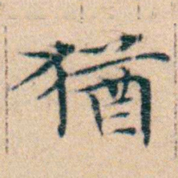 文征明猶书法图片