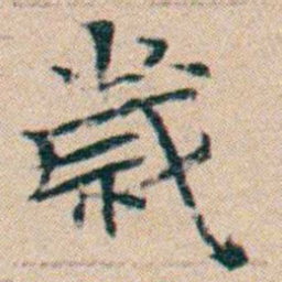 文征明歲书法图片
