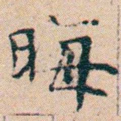 文征明晦书法图片