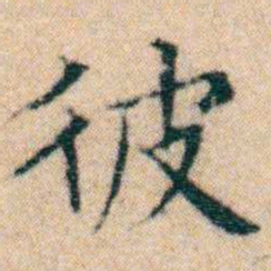 文征明彼书法图片