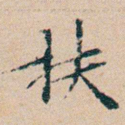 文征明扶书法图片