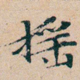 文征明摇书法图片